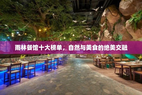 雨林餐館十大榜單，自然與美食的絕美交融