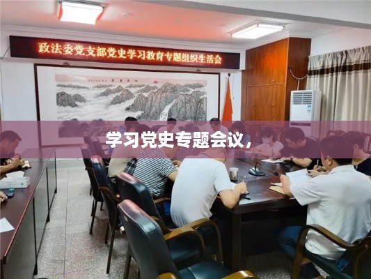 學習黨史專題會議， 