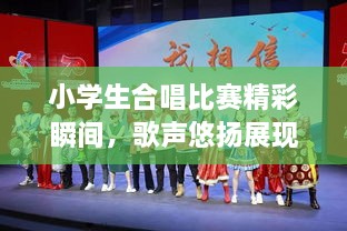 小學(xué)生合唱比賽精彩瞬間，歌聲悠揚(yáng)展現(xiàn)才藝風(fēng)采