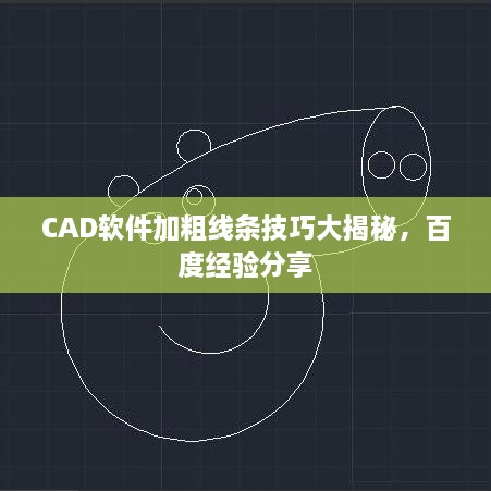 CAD軟件加粗線條技巧大揭秘，百度經(jīng)驗分享