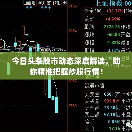 今日頭條股市動(dòng)態(tài)深度解讀，助你精準(zhǔn)把握炒股行情！
