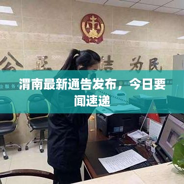 渭南最新通告發(fā)布，今日要聞速遞