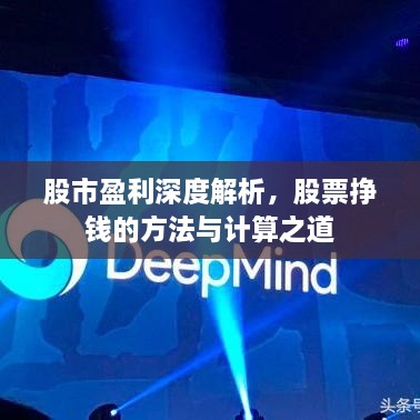 股市盈利深度解析，股票掙錢的方法與計算之道