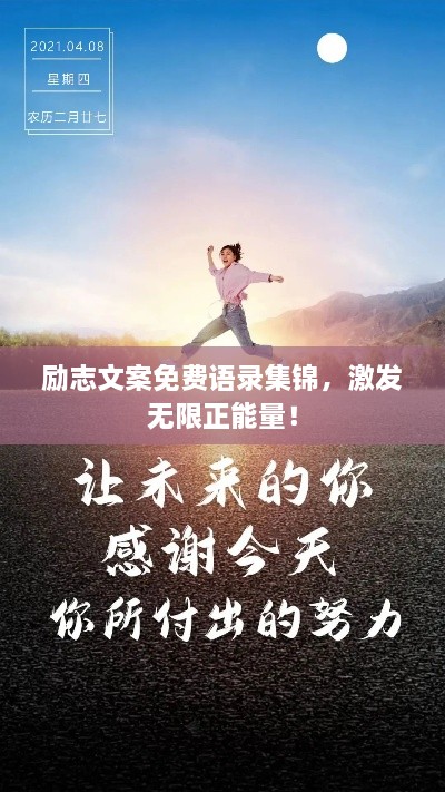 勵(lì)志文案免費(fèi)語(yǔ)錄集錦，激發(fā)無(wú)限正能量！