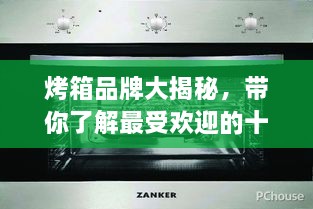 烤箱品牌大揭秘，帶你了解最受歡迎的十大烤箱排名！