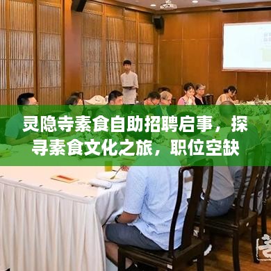 靈隱寺素食自助招聘啟事，探尋素食文化之旅，職位空缺等你來挑戰(zhàn)