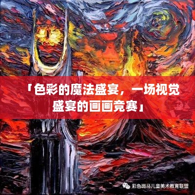 「色彩的魔法盛宴，一場(chǎng)視覺(jué)盛宴的畫(huà)畫(huà)競(jìng)賽」