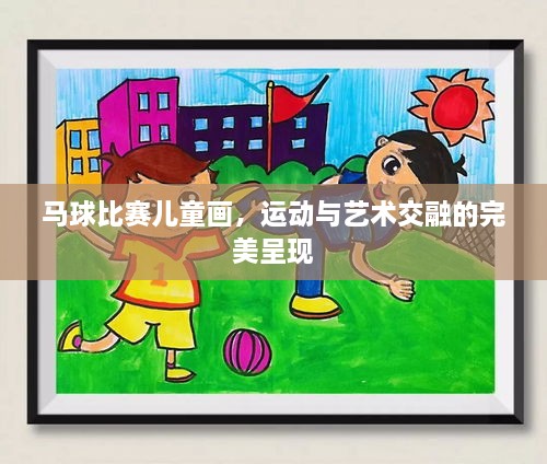 馬球比賽兒童畫，運動與藝術交融的完美呈現