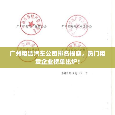廣州租賃汽車公司排名揭曉，熱門租賃企業(yè)榜單出爐！