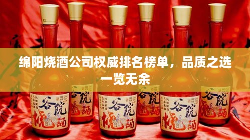 綿陽燒酒公司權(quán)威排名榜單，品質(zhì)之選一覽無余