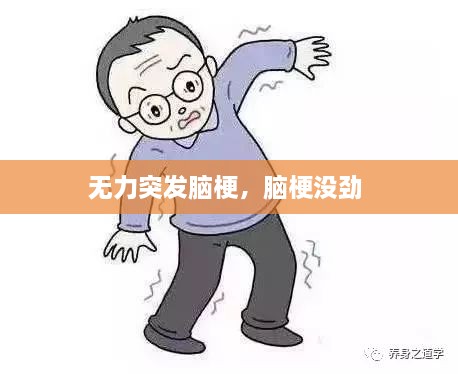 無力突發(fā)腦梗，腦梗沒勁 
