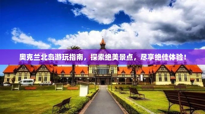 奧克蘭北島游玩指南，探索絕美景點，盡享絕佳體驗！