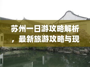 蘇州一日游攻略解析，最新旅游攻略與現(xiàn)狀分析