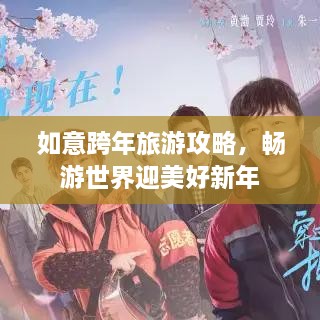 如意跨年旅游攻略，暢游世界迎美好新年
