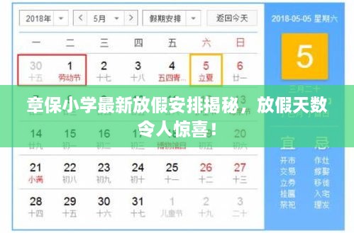 章保小學(xué)最新放假安排揭秘，放假天數(shù)令人驚喜！