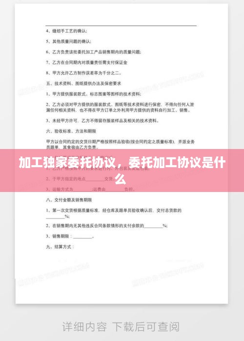 加工獨(dú)家委托協(xié)議，委托加工協(xié)議是什么 