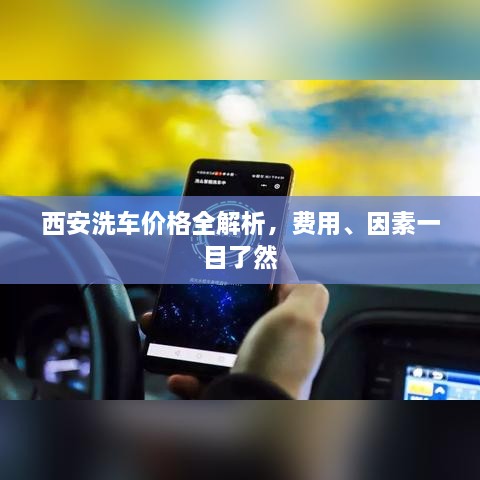 西安洗車(chē)價(jià)格全解析，費(fèi)用、因素一目了然