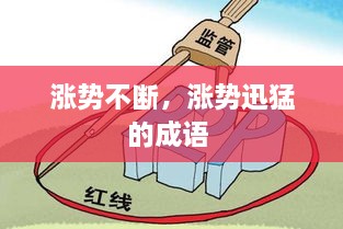 漲勢(shì)不斷，漲勢(shì)迅猛的成語(yǔ) 