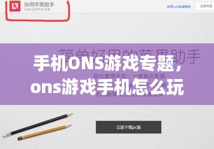 手機(jī)ONS游戲?qū)ｎ}，ons游戲手機(jī)怎么玩 