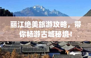 麗江絕美旅游攻略，帶你暢游古城秘境！