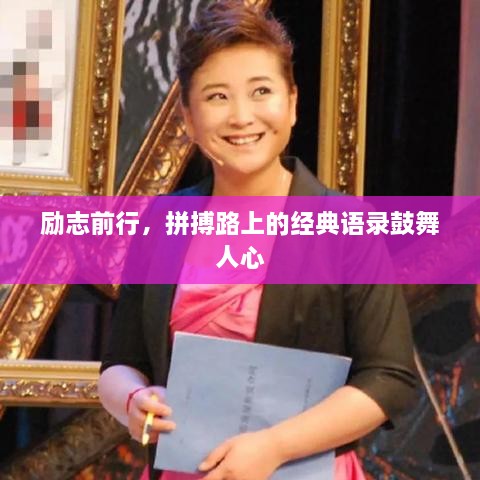 勵(lì)志前行，拼搏路上的經(jīng)典語錄鼓舞人心