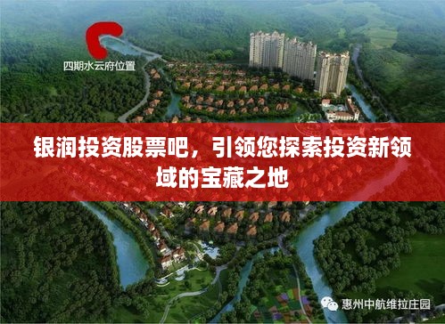 銀潤投資股票吧，引領(lǐng)您探索投資新領(lǐng)域的寶藏之地