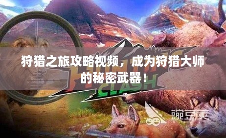 狩獵之旅攻略視頻，成為狩獵大師的秘密武器！