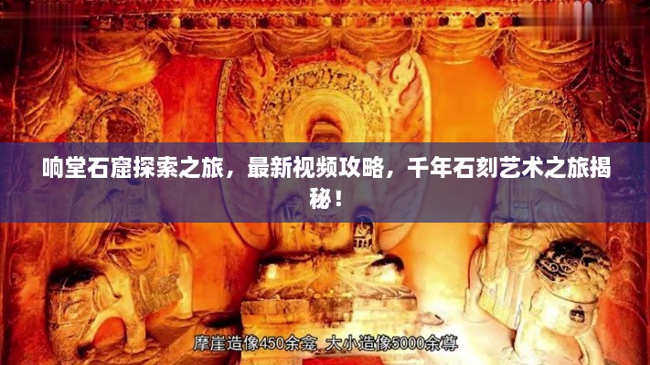 響堂石窟探索之旅，最新視頻攻略，千年石刻藝術(shù)之旅揭秘！