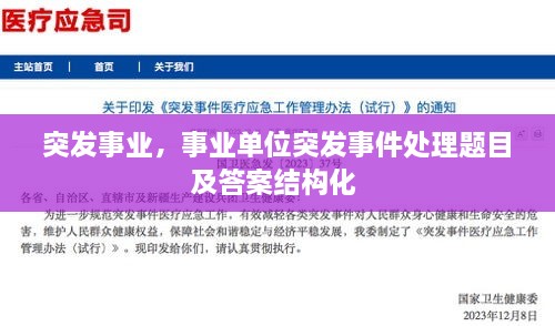 突發(fā)事業(yè)，事業(yè)單位突發(fā)事件處理題目及答案結(jié)構(gòu)化 