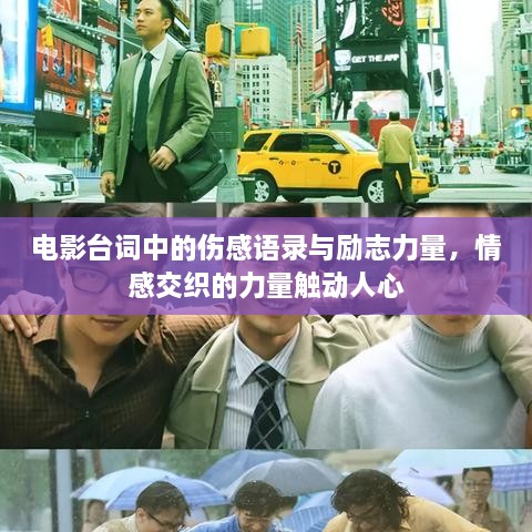 電影臺(tái)詞中的傷感語錄與勵(lì)志力量，情感交織的力量觸動(dòng)人心