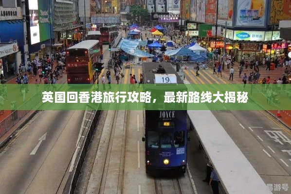 英國(guó)回香港旅行攻略，最新路線大揭秘