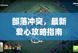 部落沖突，最新愛(ài)心攻略指南
