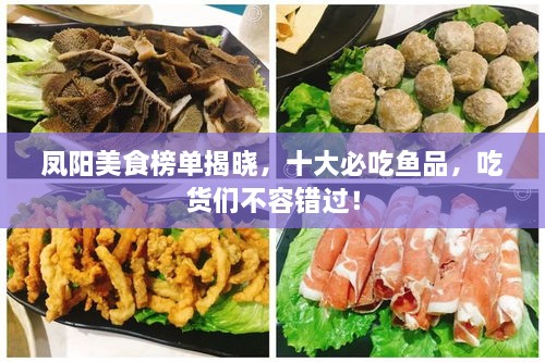 鳳陽美食榜單揭曉，十大必吃魚品，吃貨們不容錯過！