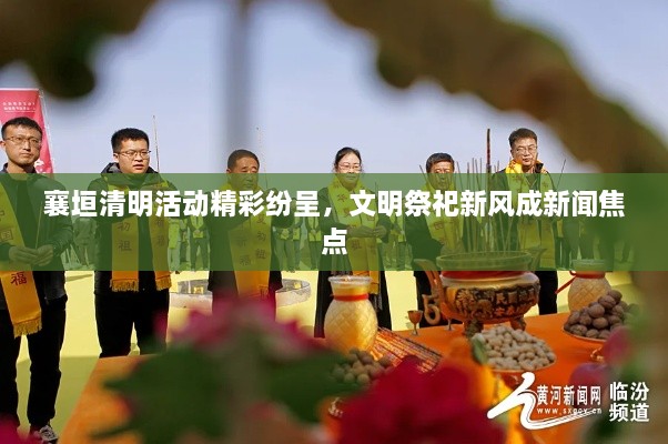 襄垣清明活動(dòng)精彩紛呈，文明祭祀新風(fēng)成新聞焦點(diǎn)