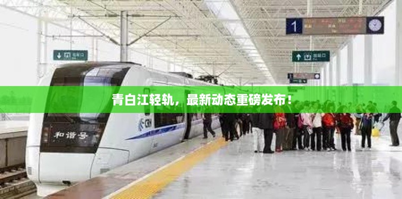 青白江輕軌，最新動態(tài)重磅發(fā)布！