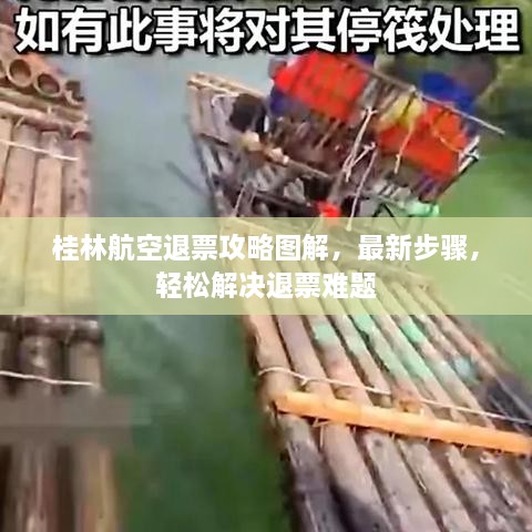 桂林航空退票攻略圖解，最新步驟，輕松解決退票難題
