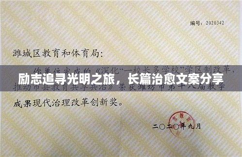 勵志追尋光明之旅，長篇治愈文案分享