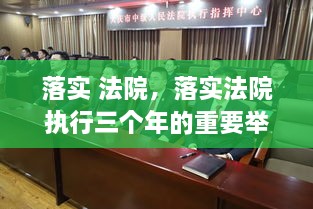 落實(shí) 法院，落實(shí)法院執(zhí)行三個(gè)年的重要舉措 