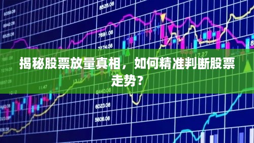 揭秘股票放量真相，如何精準(zhǔn)判斷股票走勢(shì)？