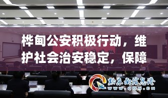 樺甸公安積極行動，維護(hù)社會治安穩(wěn)定，保障公共安全新聞頭條