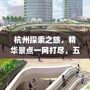 杭州探索之旅，精華景點一網(wǎng)打盡，五六公里旅游攻略圖來襲！
