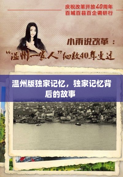 溫州版獨(dú)家記憶，獨(dú)家記憶背后的故事 
