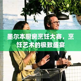 墨爾本廚房烹飪大賽，烹飪藝術(shù)的極致盛宴