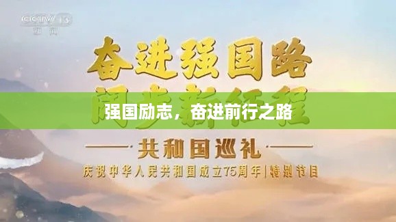 強國勵志，奮進前行之路