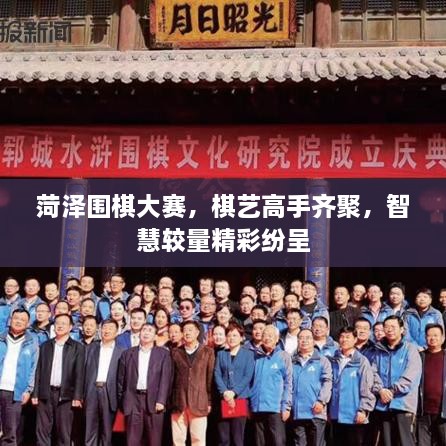 菏澤圍棋大賽，棋藝高手齊聚，智慧較量精彩紛呈