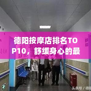 德陽(yáng)按摩店排名TOP10，舒緩身心的最佳去處