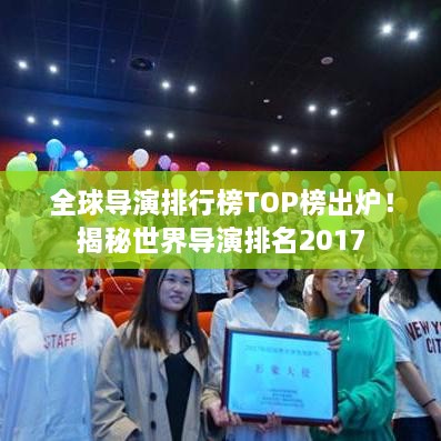 全球?qū)а菖判邪馮OP榜出爐！揭秘世界導(dǎo)演排名2017