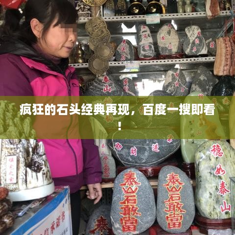 瘋狂的石頭經(jīng)典再現(xiàn)，百度一搜即看！