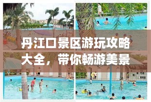 丹江口景區(qū)游玩攻略大全，帶你暢游美景！