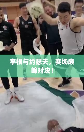 李根與約瑟夫，賽場(chǎng)巔峰對(duì)決！